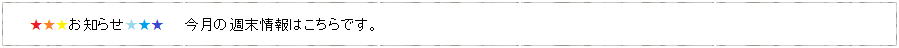 今月の週末情報はこちらです。